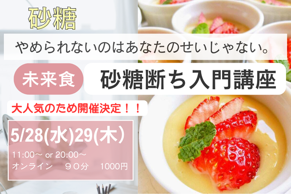 大人気！追加開催決定！砂糖断ちオンライン入門講座